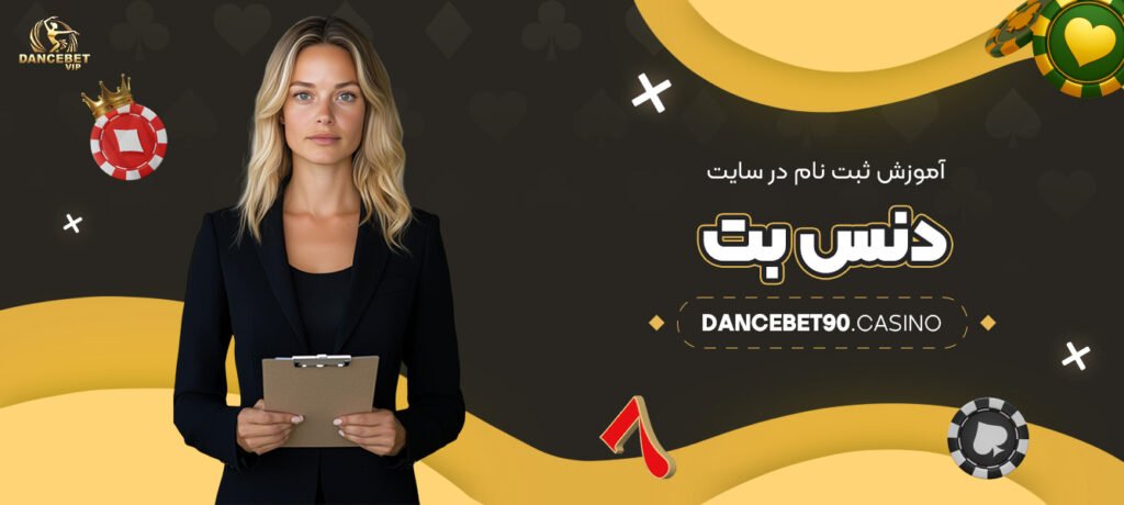 آموزش-ثبت-نام-در-سایت-دنس-بت