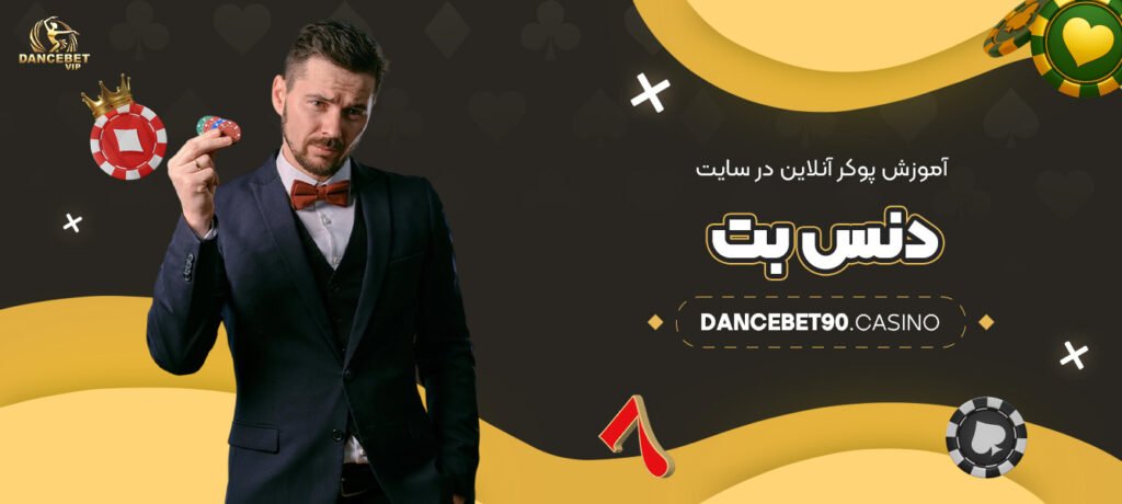 آموزش-پوکر-آنلاین-در-سایت-دنس-بت