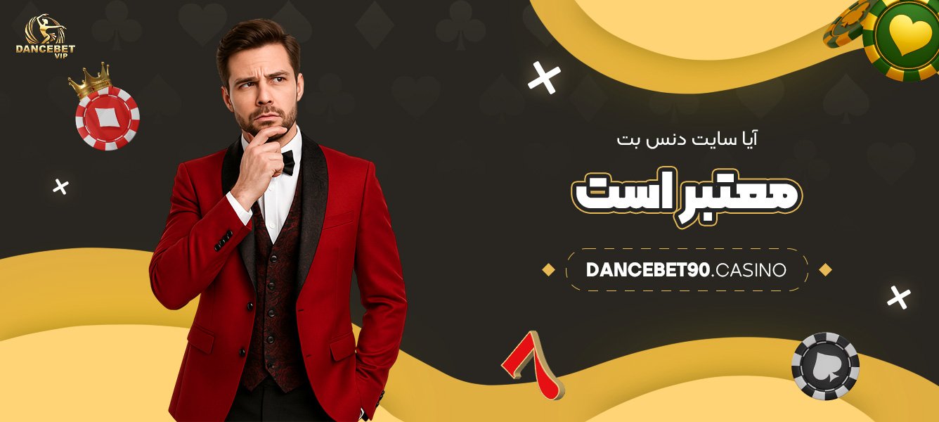 آیا-سایت-دنس-بت-معتبر-است