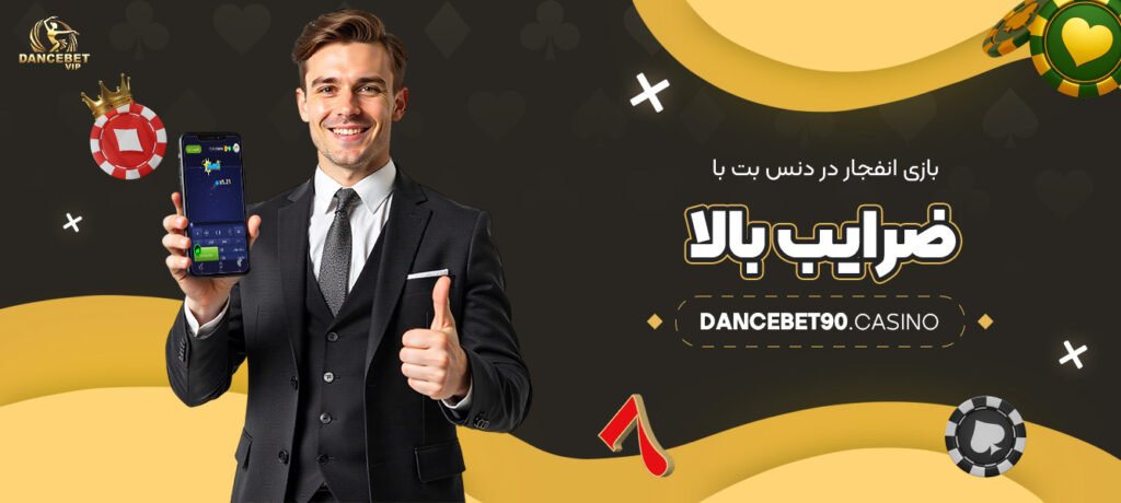 بازی-انفجار-در-دنس-بت-با-ضرایب-بالا