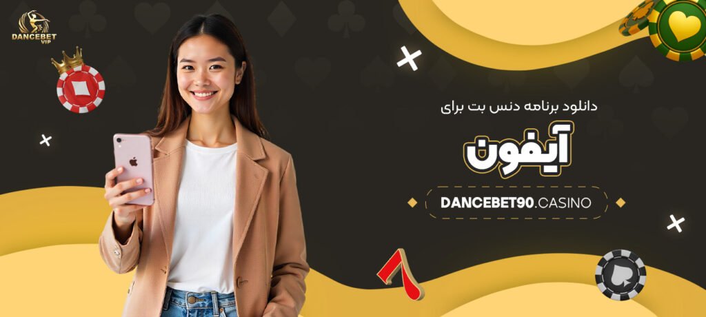 دانلود-اپلیکیشن-دنس-بت-برای-آیفون