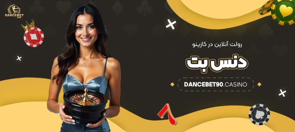 رولت-آنلاین-در-کازینو-دنس-بت