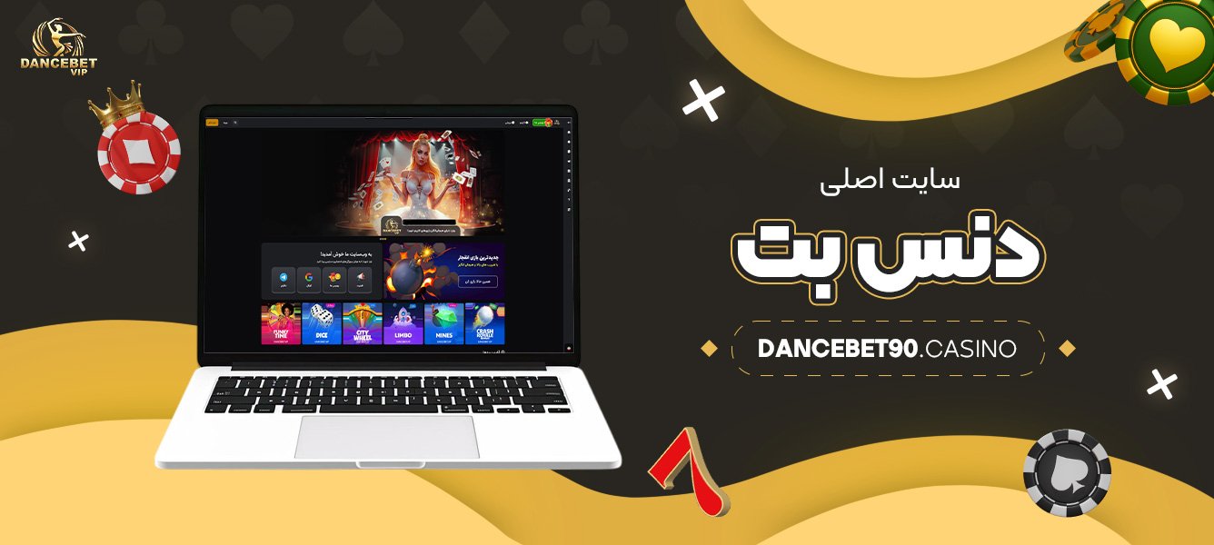 سایت-اصلی-دنس-بت