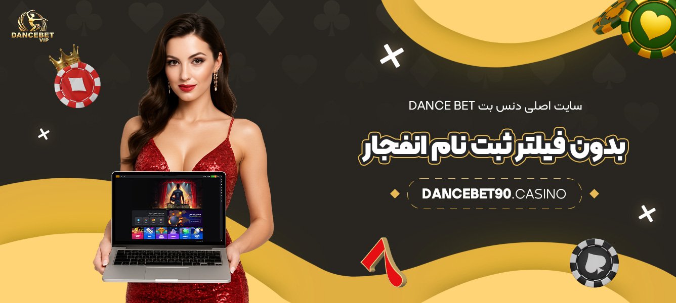 سایت-اصلی-دنس-بت-Dance-bet-بدون-فیلتر-ثبت-نام-انفجار