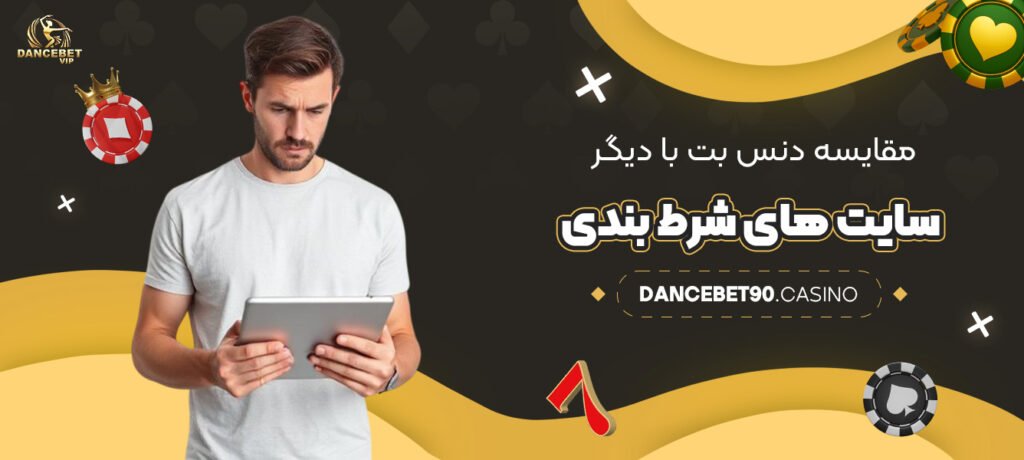 مقایسه-دنس-بت-با-دیگر-سایت-های-شرط-بندی