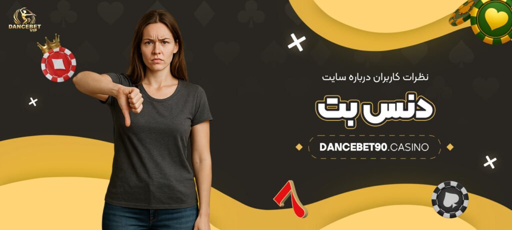 نظرات-کاربران-درباره-سایت-دنس-بت