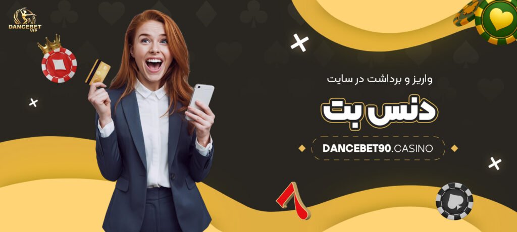 واریز-و-برداشت-در-سایت-دنس-بت