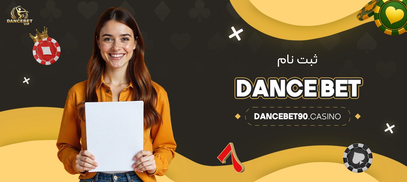 dance-bet-ثبت-نام